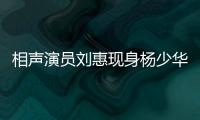 相声演员刘惠现身杨少华悼念仪式	：他是个微微有点小毛病但很可爱的老艺人