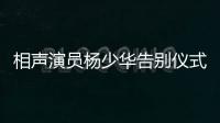 相声演员杨少华告别仪式今日举行，亲属身穿黑衣神情悲伤，儿子杨议哭到差点晕倒被抬出场馆