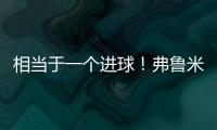 相当于一个进球�！弗鲁米嫩塞单刀已经越过门将	，库库极限门线解围