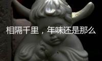 相隔千里，年味还是那么浓