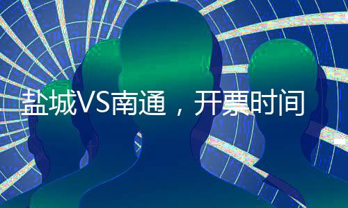 盐城南通家庭套票通道