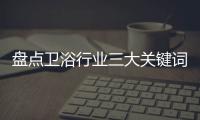 盘点卫浴行业三大关键词：竞争、上市	�、离职