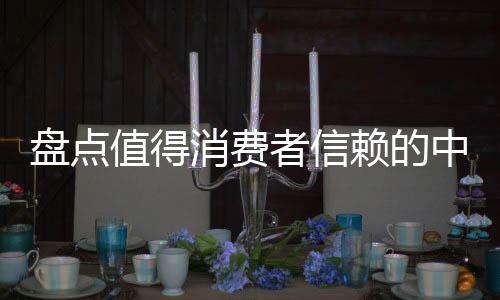 “中国名牌”