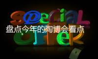 盘点今年的陶博会看点 防古砖是一大亮点