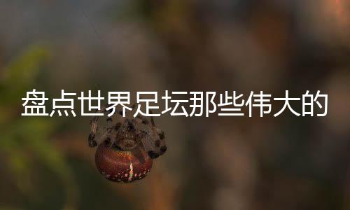 盘点1991年金球奖得主
