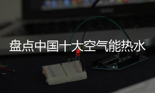 空气能热水器知名品牌