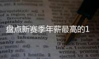 盘点新赛季年薪最高的10大球星，杜兰特5470万仅排第四，库里领衔