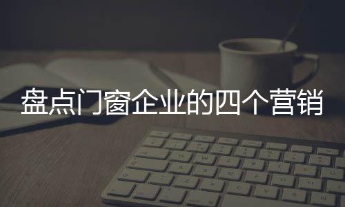 盘点更贴近顾客而步步领先