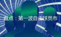 盘点
	：第一波自由球员市场结束后	，NBA 十大最佳剩余自由球员