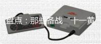盘点	：那些备战“十一黄金周”的厨电品牌