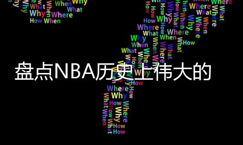伟大卫含热火都扮演关键角色