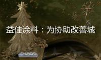 益佳涂料
：为协助改善城市风貌不断发展