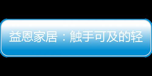 家居从服装界到家居领域