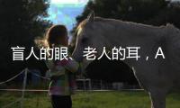 盲人的眼	、老人的耳
，AI能否帮助残障者重连世界