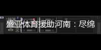 盛亚体育援助河南�：尽绵薄力 同豫命运