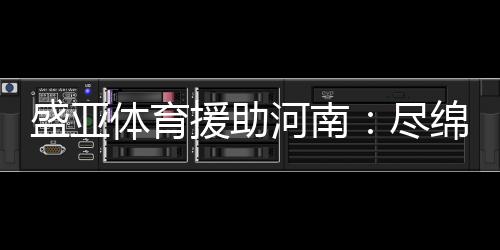 体育同豫多地遭遇特大水灾