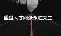 盛世人才网张永胜先生：激扬心中的爱仁惜才情怀