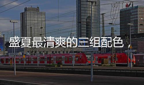 让人感到赏心悦目绿+白