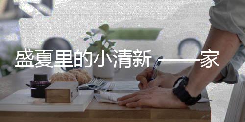 更靓丽的通用专属空间