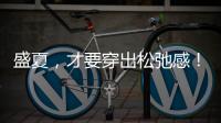 盛夏，才要穿出松弛感！