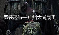 盛装起航—广州大岗晟王旗舰店盛大开业！