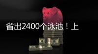 省出2400个泳池	！上海去年节水600万立方米