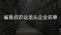 省重点农业龙头企业名单公示
，珠海7家企业入选