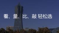看、量
、比	、敲 轻松选购小提琴小事一桩