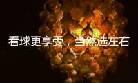 看球更享受�，当然选左右!左右沙发双十二大促火热开启!