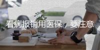 看病报销用医保，要注意医保基金的正确用法→