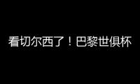 看切尔西了！巴黎世俱杯6场5次零封
，只0