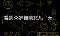 看到38岁被亲女儿“无视”的葛荟婕后，才知道汪峰离开她有多明智