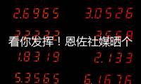 看你发挥
！恩佐社媒晒个人海报预热世俱杯决赛