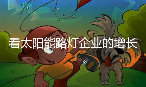 形成新的灯力增长势头