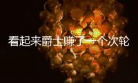 看起来爵士赚了一个次轮签
，实际上他们亏了几个次轮签？