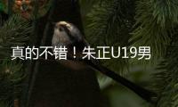 真的不错
！朱正U19男篮世界杯场均贡献11.2分2.3板4.2助1.5断