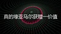 真的壕亚马尔获赠一价值40万欧的黄金钻石专属项链
，造型为LY