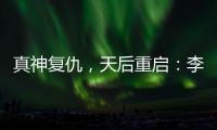 真神复仇，天后重启
：李佳薇的歌声为什么有一种“经济上行期的美”
？