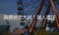 真假状元大战
！湖人遭逆转	，布朗尼8+2，弗拉格21中5�

，詹姆斯点赞