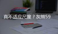真不适应尺度？灰熊59号秀马沙克领到第10次犯规被罚出场