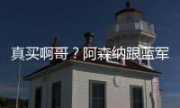 真买啊哥�？阿森纳跟蓝军谈新边锋转会