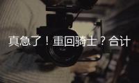 真急了！重回骑士？合计5260万
，湖人下定决心�！
