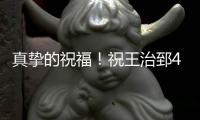 真挚的祝福�！祝王治郅48岁生日快乐！