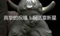 真挚的祝福！祝活塞新星罗恩