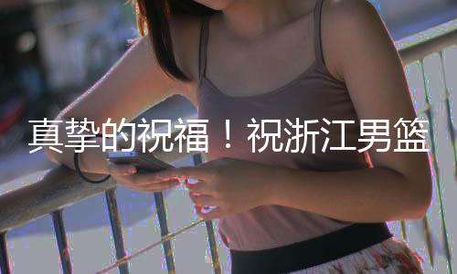 男篮吴前出战28场常规赛