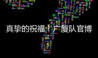 真挚的祝福
！广厦队官博祝朱俊龙26岁生日快乐