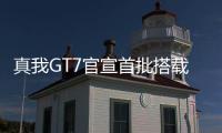 真我GT7官宣首批搭载天玑9400+：3nm制程，本月见