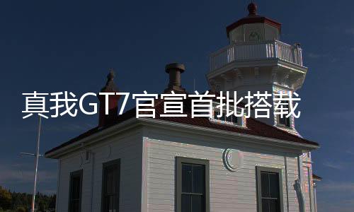 能效与温控表现全面提升
