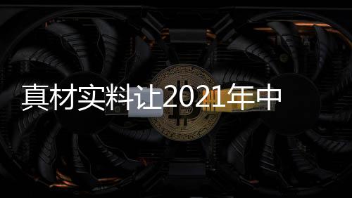 打造真材实料才是房成王道