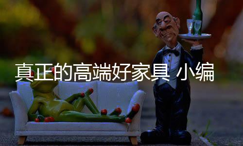 在购买家具的真正时候